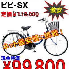新車！ビビＳＸ！ネット最安値に挑戦！  　税金&配送費コミコミ価...