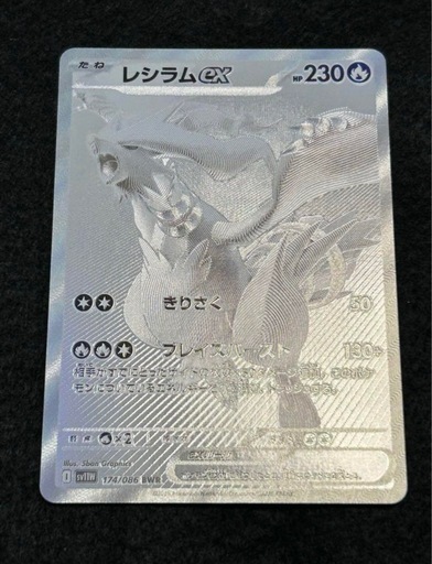 レシラムex BWR ホワイトフレアポケカ　値下げ不可　特価ポケカ　値下げ不可 レシラムex【BWR】{174/086} ホワイトフレアポケカ 値下げ不可