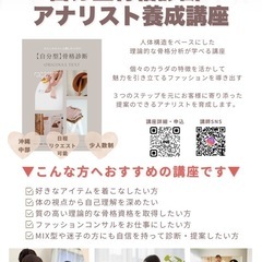 自分型骨格診断®︎アナリスト養成講座 【沖縄初/特別価格】