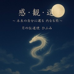 🌿 やさしく整う、魂の還り道セッション
