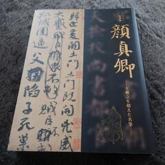 王羲之、顔真卿、東京国立博物館　開催展覧会　２冊セットの画像