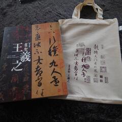 王羲之、顔真卿、東京国立博物館　開催展覧会　２冊セットの画像