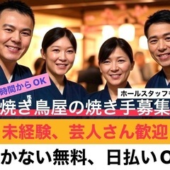 【野方駅すぐ】焼き鳥屋バイト募集！未経験OK／週1〜・日払…