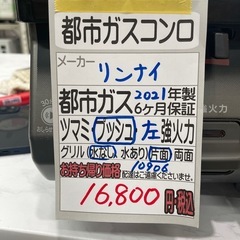 【リンナイ　ガスコンロ】★2021年製　クリーニング済み/6ヶ月保証　【管理番号10906】横の画像
