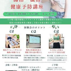 腸活▪️温活健康予防講座