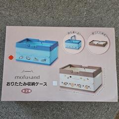 モフサンド おりたたみ収納ケース