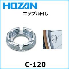 ホーザン◆ニップル回し C-120 １個