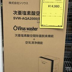 【ジャングルジャングル岸和田店】次亜塩素酸空気清浄機　シリウス　SVW-AQA2000（S）