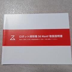 ロボット掃除機　S6 MaxVの画像