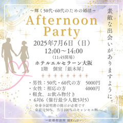 【50代・60代限定】婚活ティーパーティーで新しい出会いを探しま...