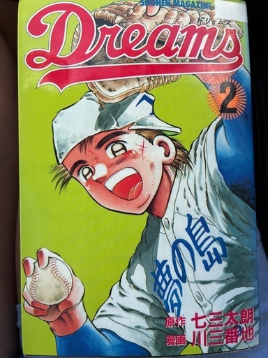 ドリームズ⚾️71巻