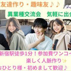 参加費ワンコイン☀️新宿 駅近《最安値》カフェ会 駅近徒歩…
