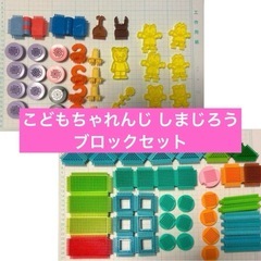 こどもちゃれんじ しまじろう プラスチックブロックセット