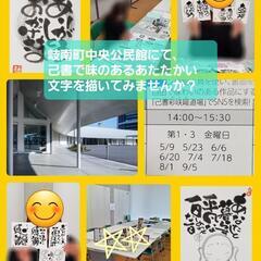 【岐阜県 岐南町】予約受付中!!✨毎月開催🖌️筆ペンアート己書🌱...