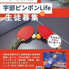 宇部ピンポンLife  【卓球教室・レッスン】の画像
