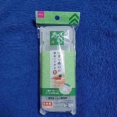 にぎり寿司が簡単にできる型