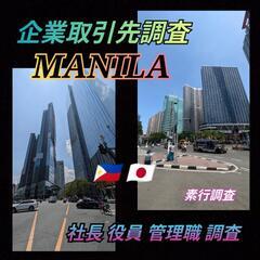 フィリピン取引先(社長.役員)身辺調査|家族調査|マニラ|…