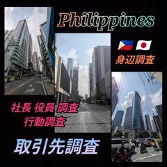 フィリピン取引先(社長.役員)身辺調査|家族調査|マニラ|セブ島|ダバオ|探偵事務所東京大阪福岡名古屋興信所マニラ - 横浜市