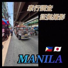 フィリピン取引先(社長.役員)身辺調査|家族調査|マニラ|セブ島|ダバオ|探偵事務所東京大阪福岡名古屋興信所マニラ - 生活トラブル