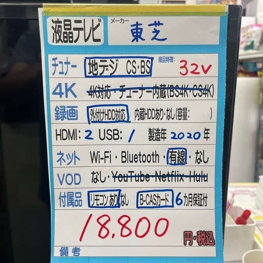 配送可【東芝】32 V液晶テレビ★2020年製　クリーニング済み/6ヶ月保証付き【管理番号10906】横
