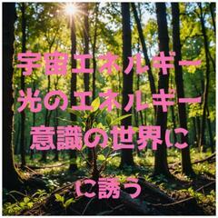 宇宙エネルギー（波動療法）を使いたい方。興味がある方を募集…