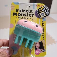 ヘアーカットモンスター
