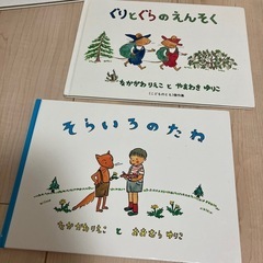 【受付中】【女性限定】ぐりとぐら　絵本　2冊　①