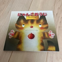 【受付中】【女性限定】にゃんこおうじ　絵本