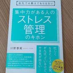 集中力がある人のストレス管理のキホンの本