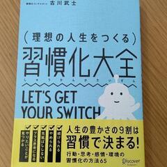 理想の人生をつくる習慣化大全の本