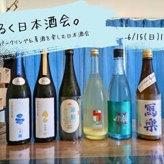 【日本酒】スパークリング＆夏酒の日本酒会🍶初参加、お一人様大歓迎！