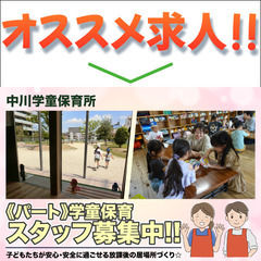 ⭕️中川学童保育所 学童保育スタッフ募集中