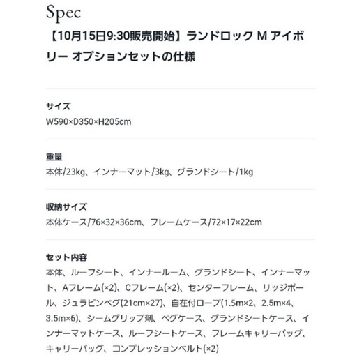 スノーピーク　ランドロック M アイボリー オプションセット【雪峰祭2022】