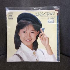 (中古EPレコード)さよならと言われて‐松本典子