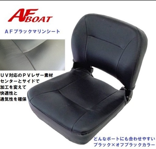 中古　使用少ない　ＡＦボート　ＡＦブラックマリンシート　ボート　船　座席　