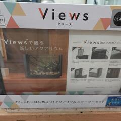 【新品未開封】Views （ガラス水槽） 
