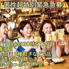 (男性のみ超緊急急募‼️‼️‼️)【6月13日(金)20時…