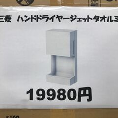 【ジャングルジャングル岸和田店】三菱　ハンドドライヤー　ジェットタオルミニ　JT-HC0005J-LAWの画像