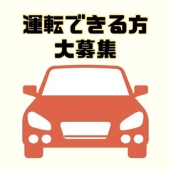 『急募』配送ドライバー緊急募集！ 日給17,000円〜の画像