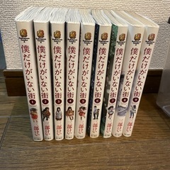 僕だけがいない街　全巻セット