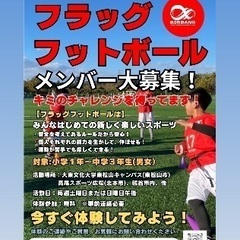 小学生フラッグフットボールメンバー大募集！
