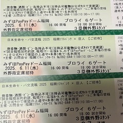 ソフトバンクホークス チケット VS巨人