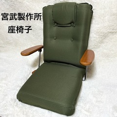 【美品】宮武製作所 座椅子 グリーン 13段リクライニング ポン...