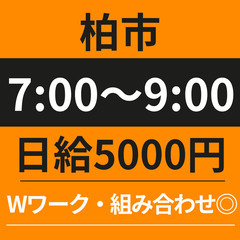 【朝2時間だけ】7：00～9：00／柏市／日給5000円／ドラッ...