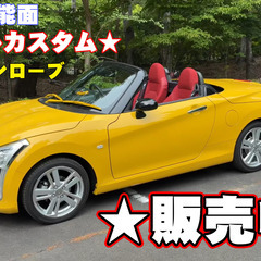 動画あり【新車同様】超フルカスタム コペン ローブ LA400K