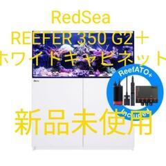 引取り限定☆新品未使用品☆レッドシー☆リーファー350G2＋☆R...