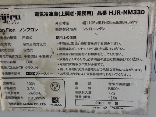(決まれました)冷凍庫330L 2021年