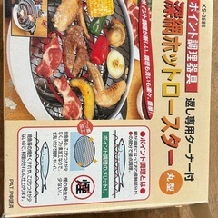 深網　ホットロースター　丸型　KS-2586
