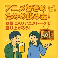 【6/26(木) 20時から】アニメ好き飲み会！！！