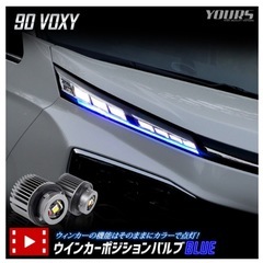 YOURS 90系ヴォクシーLEDウインカーポジションランプ　ブルー